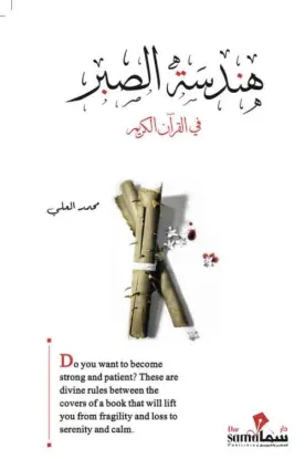 هندسة الصبر في القرآن الكريم